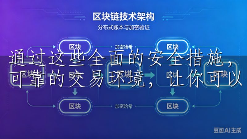 通过这些全面的安全措施，欧易OKEx为用户提供了一个安全可靠的交易环境，让你可以安心进行加密货币交易。