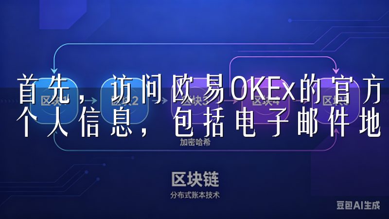 首先，访问欧易OKEx的官方网站，点击注册按钮并填写你的个人信息，包括电子邮件地址和密码。