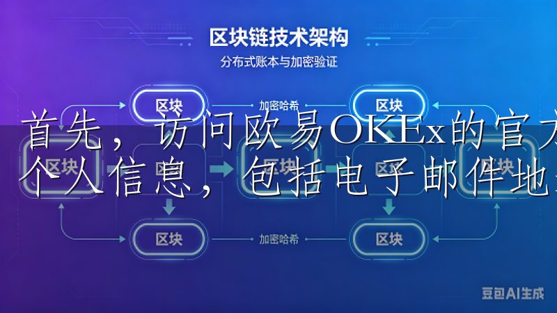首先，访问欧易OKEx的官方网站，点击注册按钮并填写你的个人信息，包括电子邮件地址和密码。