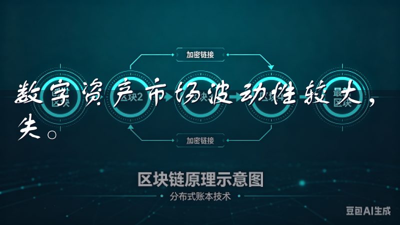 数字资产市场波动性较大,一旦操作失误,可能会导致巨大的损失。