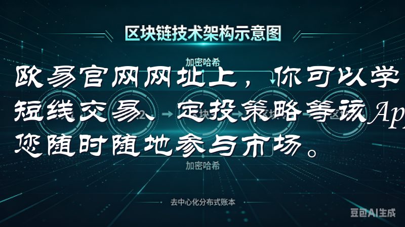 欧易官网网址上，你可以学习到多种投资策略，包括长线投资、短线交易、定投策略等该App提供安全、便捷的交易体验，让您随时随地参与市场。