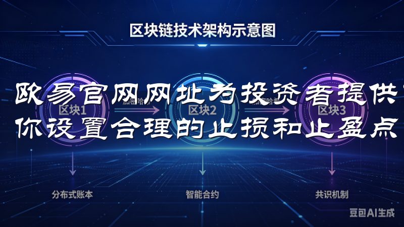 欧易官网网址为投资者提供了详尽的风险管理工具和建议，帮助你设置合理的止损和止盈点，以最大程度地保护你的资金。