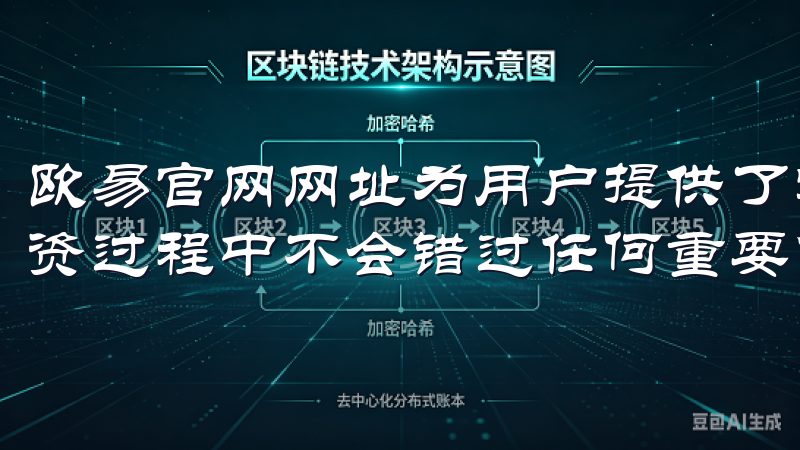 欧易官网网址为用户提供了实时行情数据和市场资讯,确保你投资过程中不会错过任何重要信息。