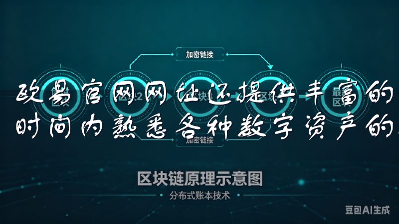 欧易官网网址还提供丰富的学习资源，如线课程和指南，让你短时间内熟悉各种数字资产的特点和投资方式。