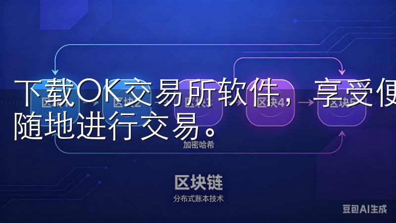 下载OK交易所软件，享受便捷的交易与管理体验让我能够随时随地进行交易。