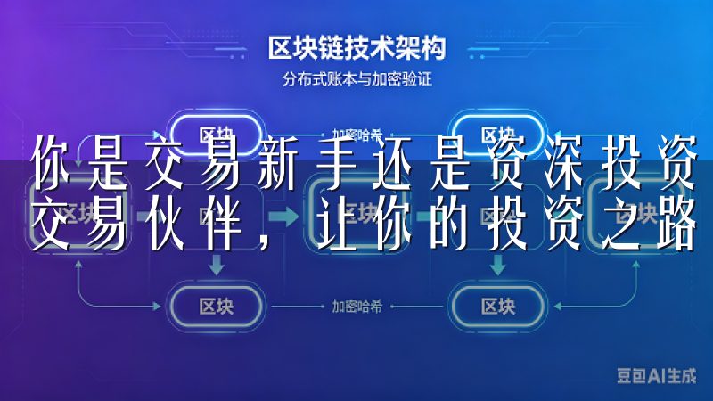你是交易新手还是资深投资者，这款软件都将成为你不可或缺的交易伙伴，让你的投资之路更加顺畅。