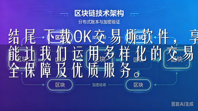 结尾 下载OK交易所软件，享受便捷的交易与管理体验，不仅能让我们运用多样化的交易工具和高效的界面设计，还能提供安全保障及优质服务。