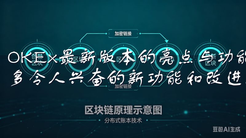 OKEx最新版本的亮点与功能 OKEx的最新版本带来了许多令人兴奋的新功能和改进。