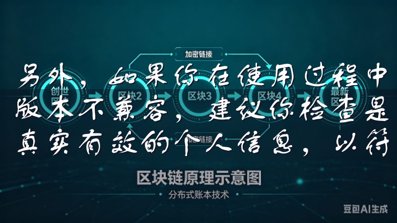 另外,如果你在使用过程中发现应用无法正常运行,可能是由于版本不兼容,建议你检查是否有更新并及时升级首先,确保提供真实有效的个人信息,以符合平台的实名认证要求。
