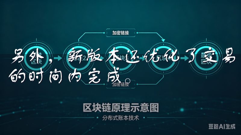 另外，新版本还优化了交易速度，让你的每一笔交易都能在最短的时间内完成。
