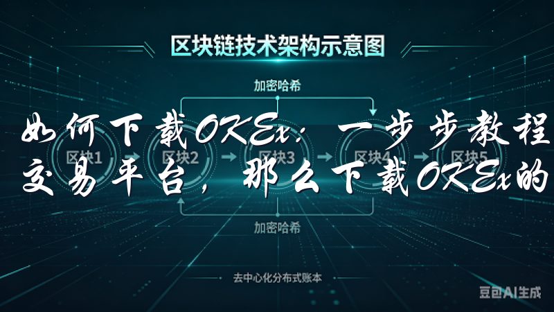 如何下载OKEx：一步步教程 如果你想体验最新的加密货币交易平台，那么下载OKEx的最新版本绝对是你的不二之选。