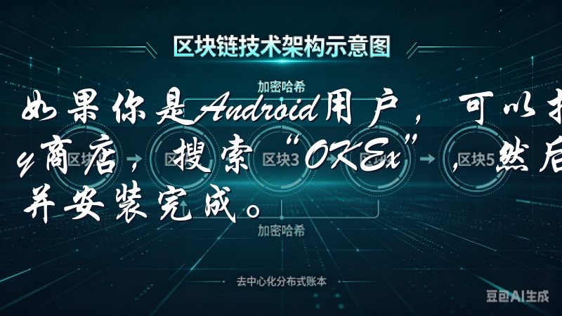 如果你是Android用户，可以打开Google Play商店，搜索“OKEx”，然后点击“安装”按钮，等待下载并安装完成。