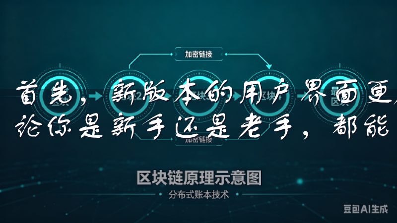 首先，新版本的用户界面更加简洁明了，操作起来更加直观，无论你是新手还是老手，都能轻松上手。