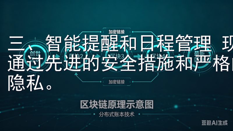 三、智能提醒和日程管理 现代生活中，时间管理显得尤为重要通过先进的安全措施和严格的风控系统，确保用户资产的安全与隐私。