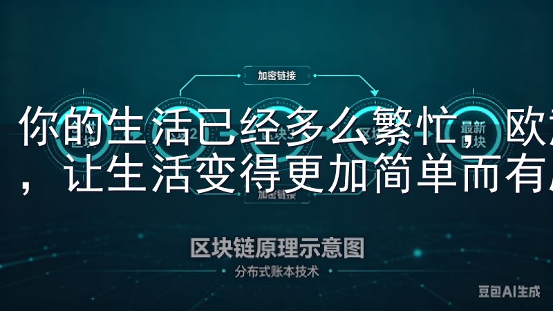 你的生活已经多么繁忙，欧意APP都能成为你不可或缺的助力，让生活变得更加简单而有序。