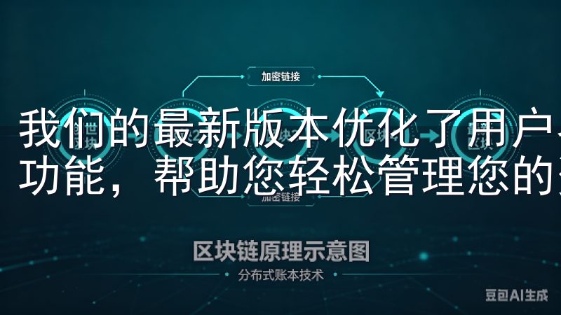 我们的最新版本优化了用户界面，提升了交易速度，并新增多种功能，帮助您轻松管理您的资产。