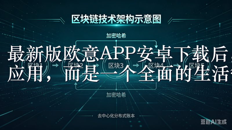 最新版欧意APP安卓下载后，你会发现它不仅仅是一个简单的应用，而是一个全面的生活管理工具。