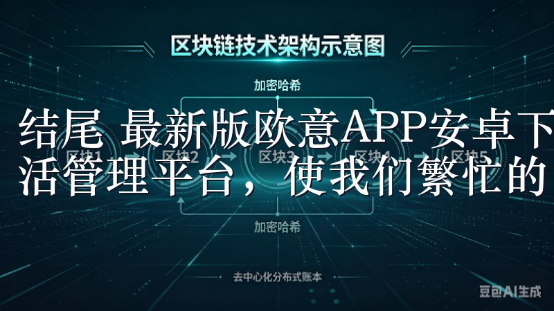 结尾 最新版欧意APP安卓下载为用户提供了一个全方位的生活管理平台，使我们繁忙的日常生活中能够高效应对各种挑战。