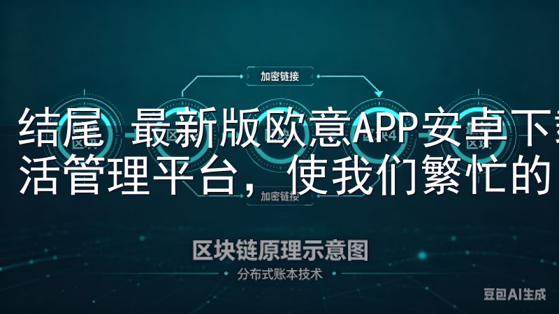 结尾 最新版欧意APP安卓下载为用户提供了一个全方位的生活管理平台，使我们繁忙的日常生活中能够高效应对各种挑战。