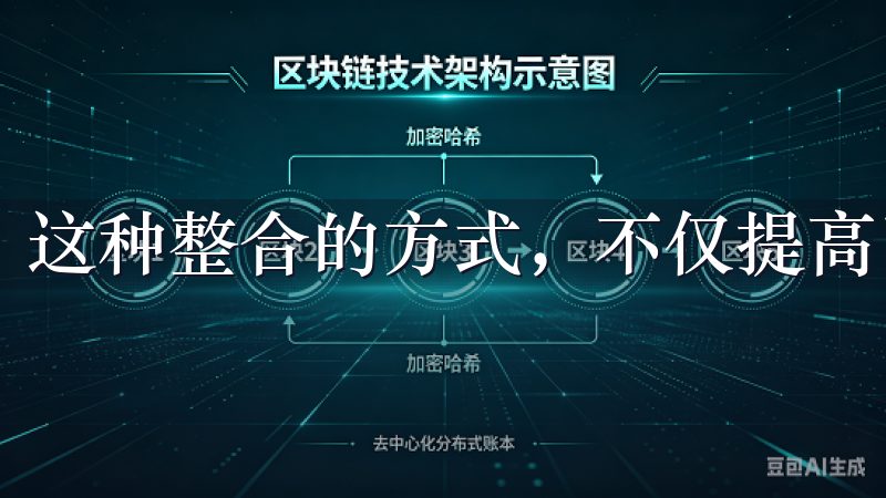 这种整合的方式，不仅提高了工作效率，也让生活更加有条理。