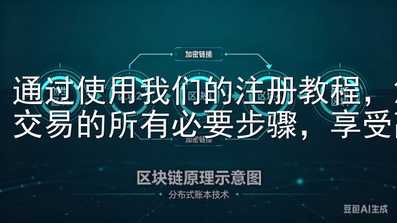 通过使用我们的注册教程，您将掌握在OK交易所进行数字资产交易的所有必要步骤，享受高效、安全和可靠的交易体验。