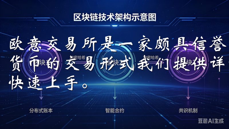 欧意交易所是一家颇具信誉的数字资产交易平台，支持多种加密货币的交易形式我们提供详细的下载指南和使用说明，帮助用户快速上手。