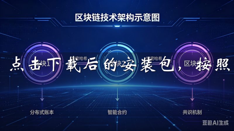 点击下载后的安装包，按照系统的提示完成安装。