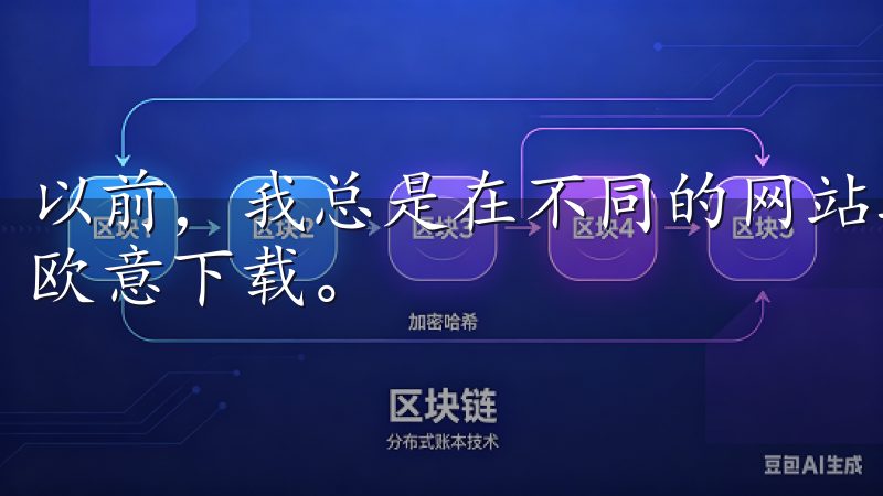 以前，我总是在不同的网站之间搜索，费时费力，直到我遇到了欧意下载。