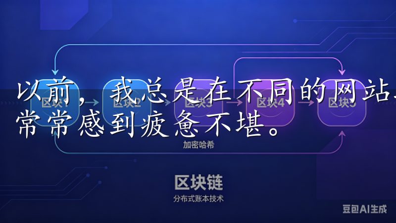 以前，我总是在不同的网站之间跳转，费力地搜索想要的内容，常常感到疲惫不堪。