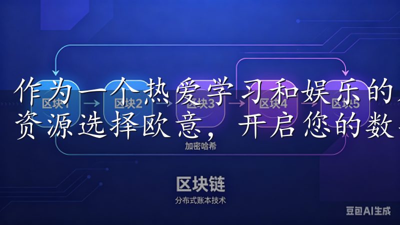 作为一个热爱学习和娱乐的人，我常常需要寻找各种资料和影视资源选择欧意，开启您的数字货币投资之旅，实现财富增值。