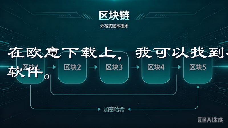 在欧意下载上，我可以找到各种工作相关的电子书、报告和工具软件。