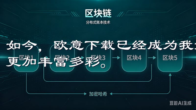 如今，欧意下载已经成为我娱乐生活中的重要伴侣，让我的生活更加丰富多彩。
