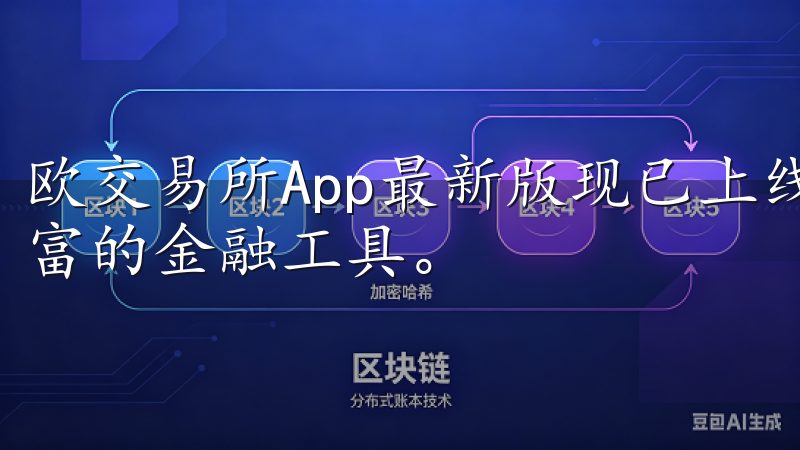 欧交易所App最新版现已上线，提供安全稳定的交易环境和丰富的金融工具。