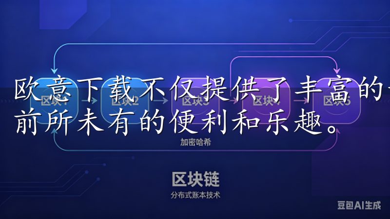 欧意下载不仅提供了丰富的影视资源，还让我在娱乐时享受到了前所未有的便利和乐趣。
