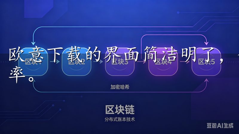 欧意下载的界面简洁明了，分类清晰，极大地提高了我的搜索效率。