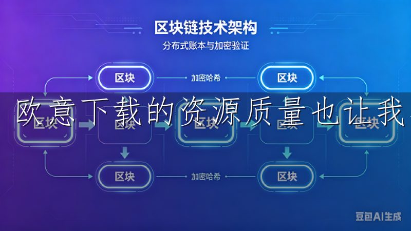 欧意下载的资源质量也让我非常满意。
