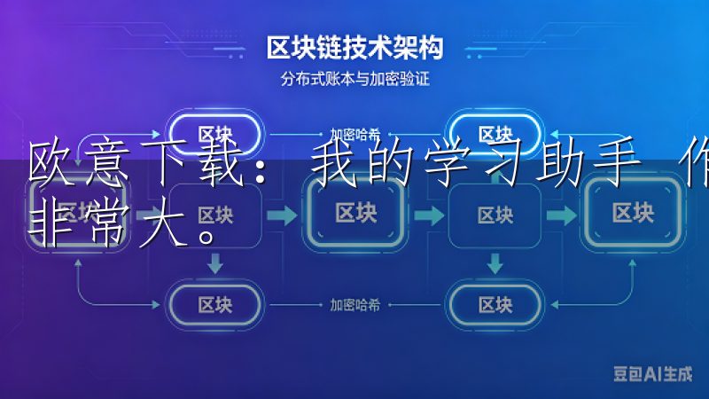 欧意下载：我的学习助手 作为一名学生，我对学习资源的需求非常大。