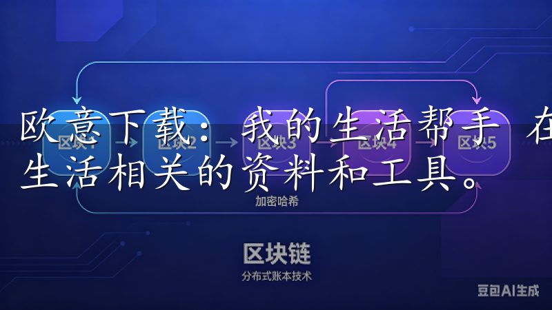 欧意下载：我的生活帮手 在日常生活中，我常常需要寻找各种生活相关的资料和工具。