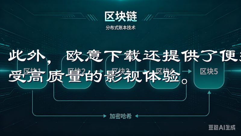 此外，欧意下载还提供了便捷的下载服务，让我能够随时随地享受高质量的影视体验。