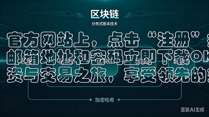 官方网站上，点击“注册”按钮，您需要填写一些基本信息，如邮箱地址和密码立即下载OKEx苹果版，开启您的加密资产投资与交易之旅，享受领先的交易体验和全面的市场支持。