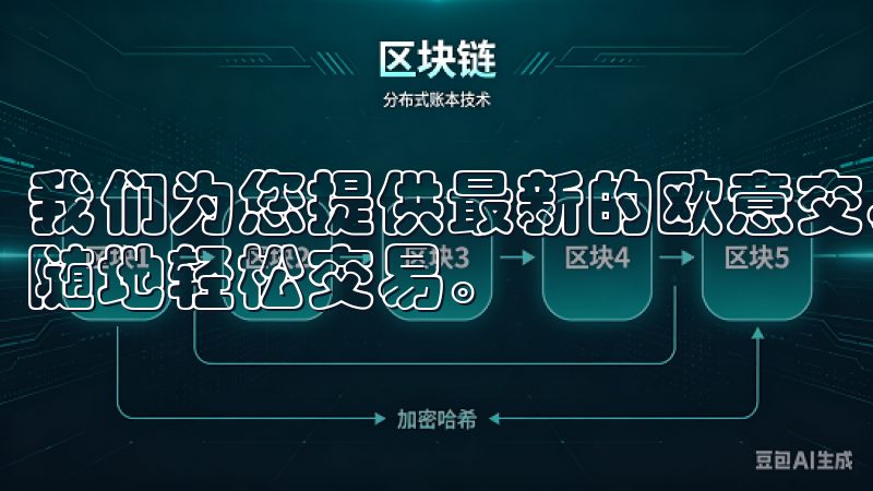 我们为您提供最新的欧意交易所手机客户端下载信息，让您随时随地轻松交易。