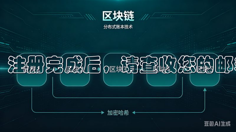 注册完成后，请查收您的邮箱，验证您的账户。
