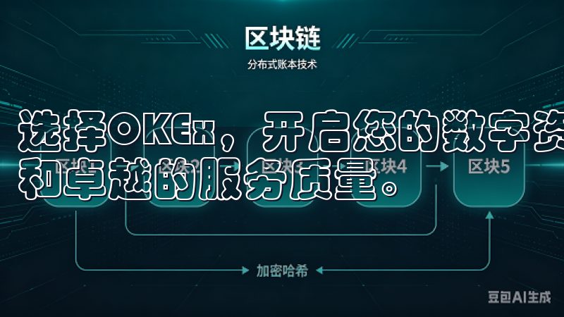 选择OKEx，开启您的数字资产之旅，享受全球化的交易体验和卓越的服务质量。