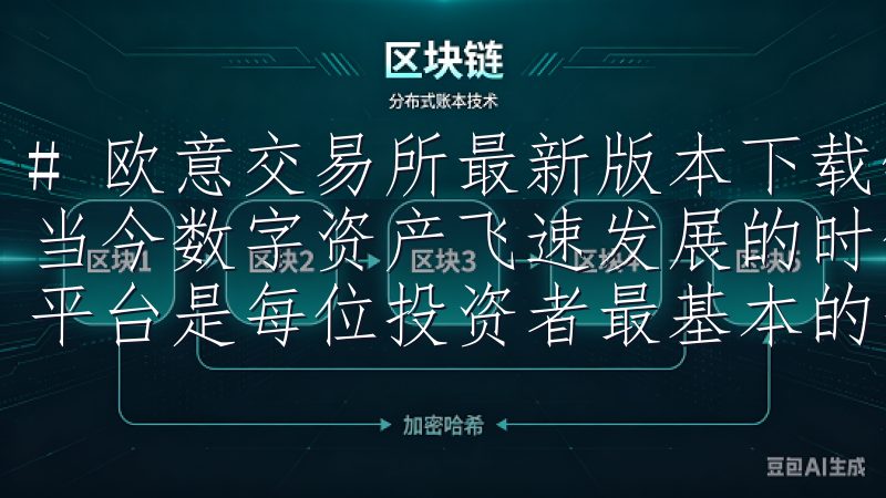 # 欧意交易所最新版本下载链接，轻松掌握全新交易功能 在当今数字资产飞速发展的时代，拥有一个稳定、功能齐全的交易平台是每位投资者最基本的需求。
