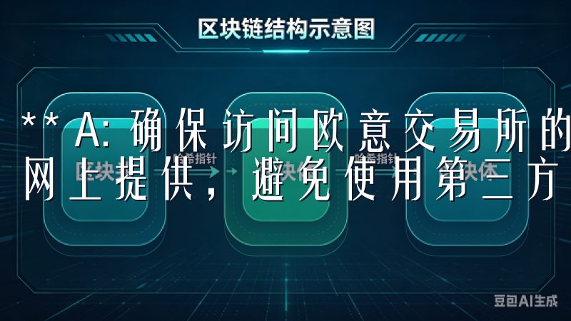 ** A: 确保访问欧意交易所的官网，所有下载链接都在官网上提供，避免使用第三方网站的链接。