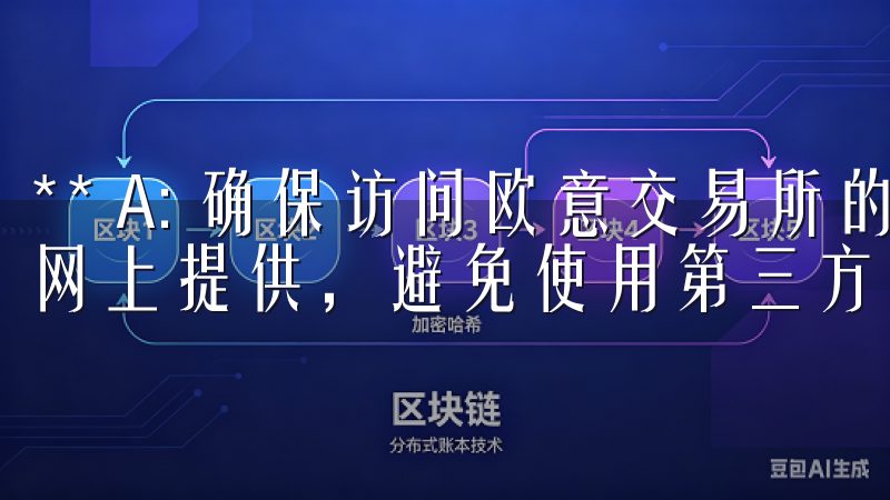** A: 确保访问欧意交易所的官网，所有下载链接都在官网上提供，避免使用第三方网站的链接。