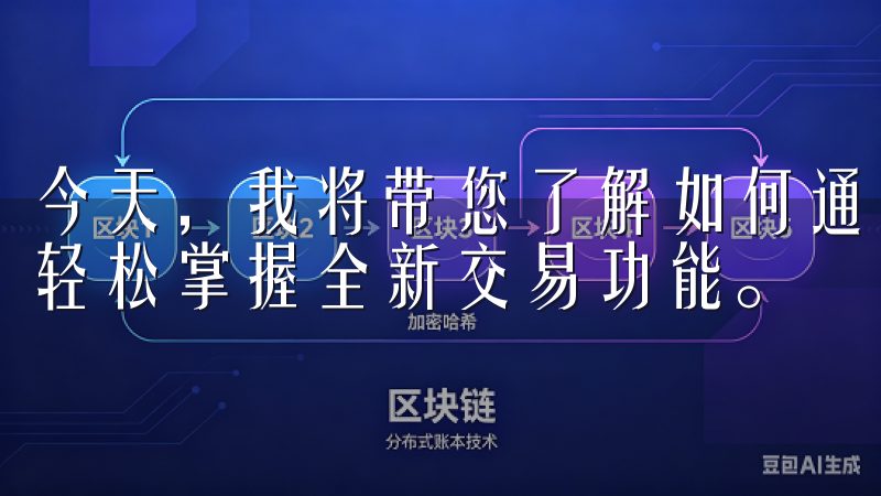今天，我将带您了解如何通过欧意交易所的最新版本下载链接，轻松掌握全新交易功能。