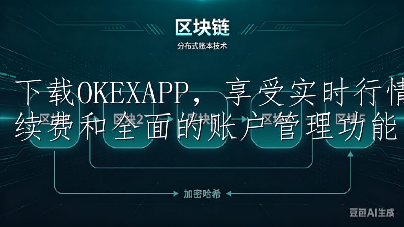 下载OKEXAPP，享受实时行情分析、快速交易执行、低手续费和全面的账户管理功能。