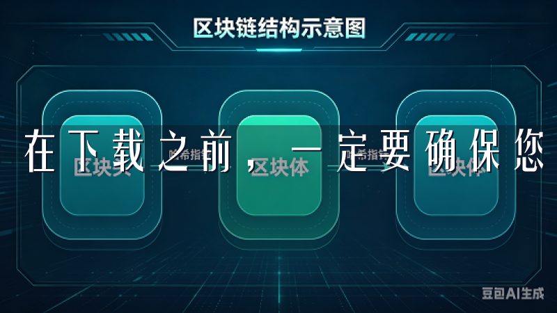 在下载之前，一定要确保您所使用的设备符合软件的系统要求。