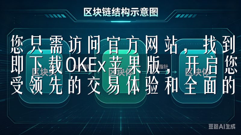 您只需访问官方网站，找到下载安装链接，点击即可开始下载立即下载OKEx苹果版，开启您的加密资产投资与交易之旅，享受领先的交易体验和全面的市场支持。